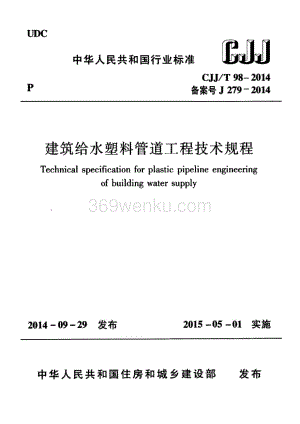 《建筑给水塑料管道工程技术规程 CJJT98-2014》