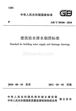 《建筑给水排水制图标准+GBT50106-2010》