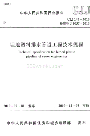 《埋地塑料排水管道工程技术规程》CJJ143-2010
