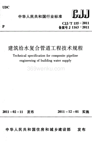 《建筑给水复合管道工程技术规程+CJJT155-2011》