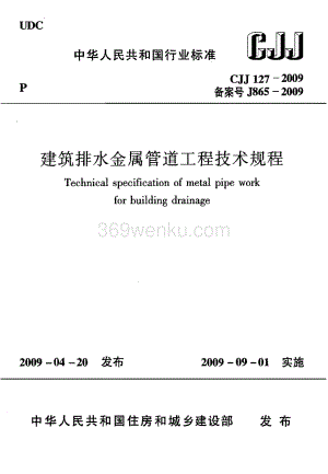 《建筑排水金属管道工程技术规程+CJJ127-2009》